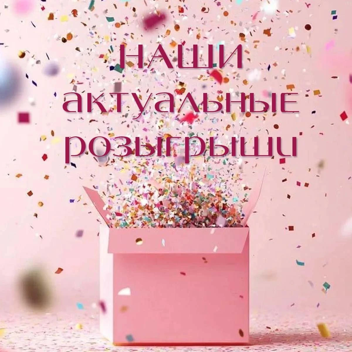 🔔 Друзья, напоминаем о текущих розыгрышах нашем канале 🎁 :