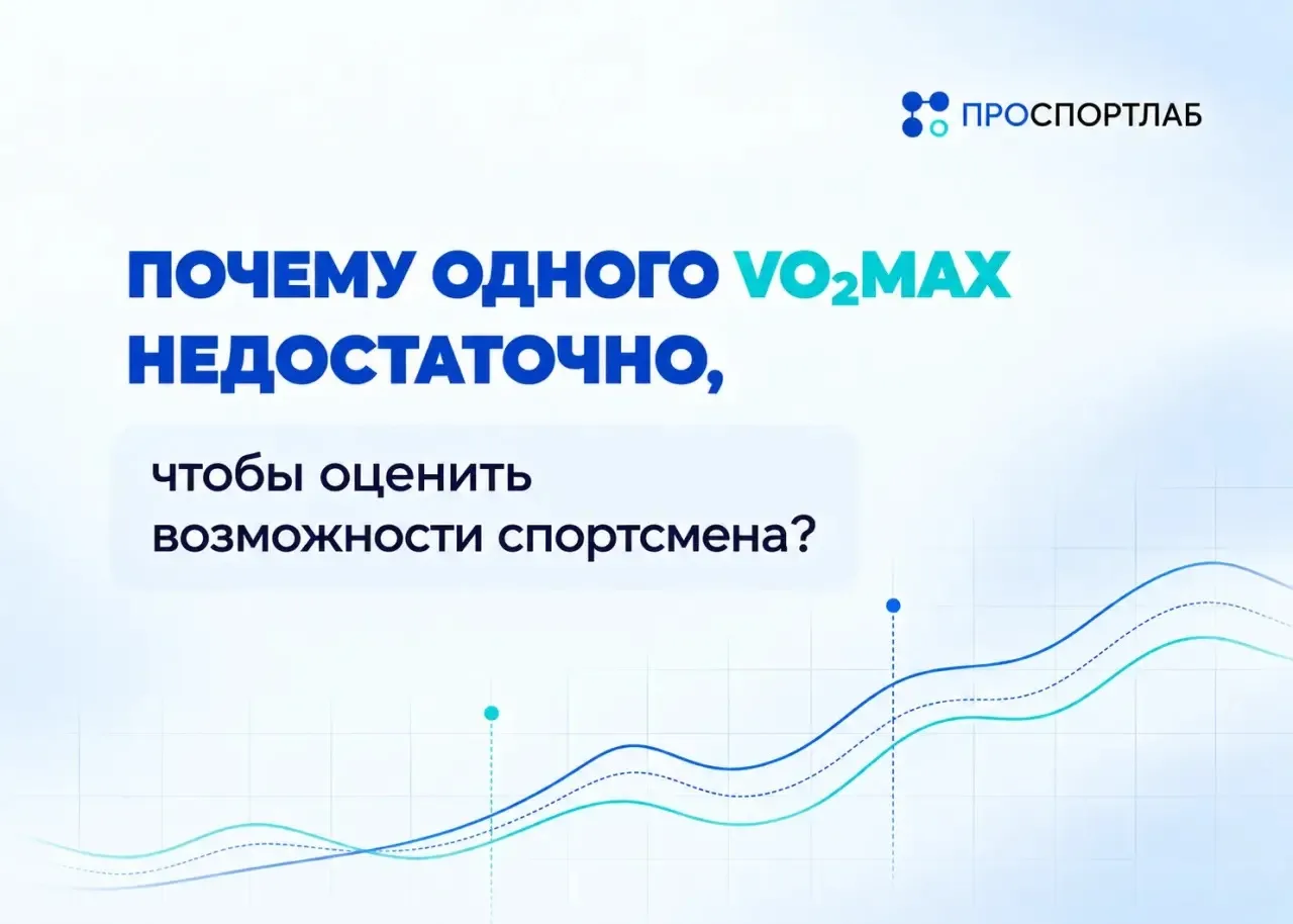 Почему одного VO₂max недостаточно, чтобы оценить возможности спортсмена?👇