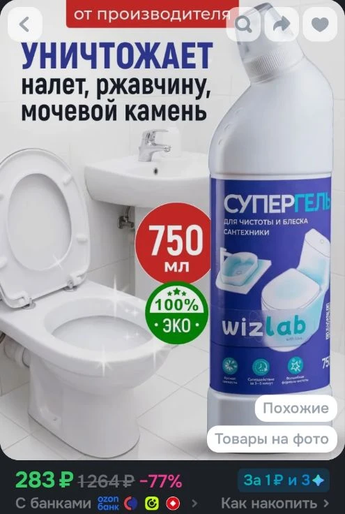 Средство для унитаза WizLab 750 мл, чистящий гель для чистки и мытья унитаза, ванной и ...