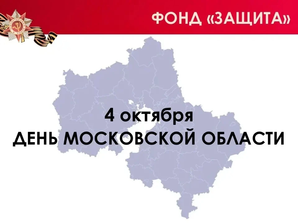 Сегодня мы отмечаем 97-летие со дня образования нашего Подмосковья