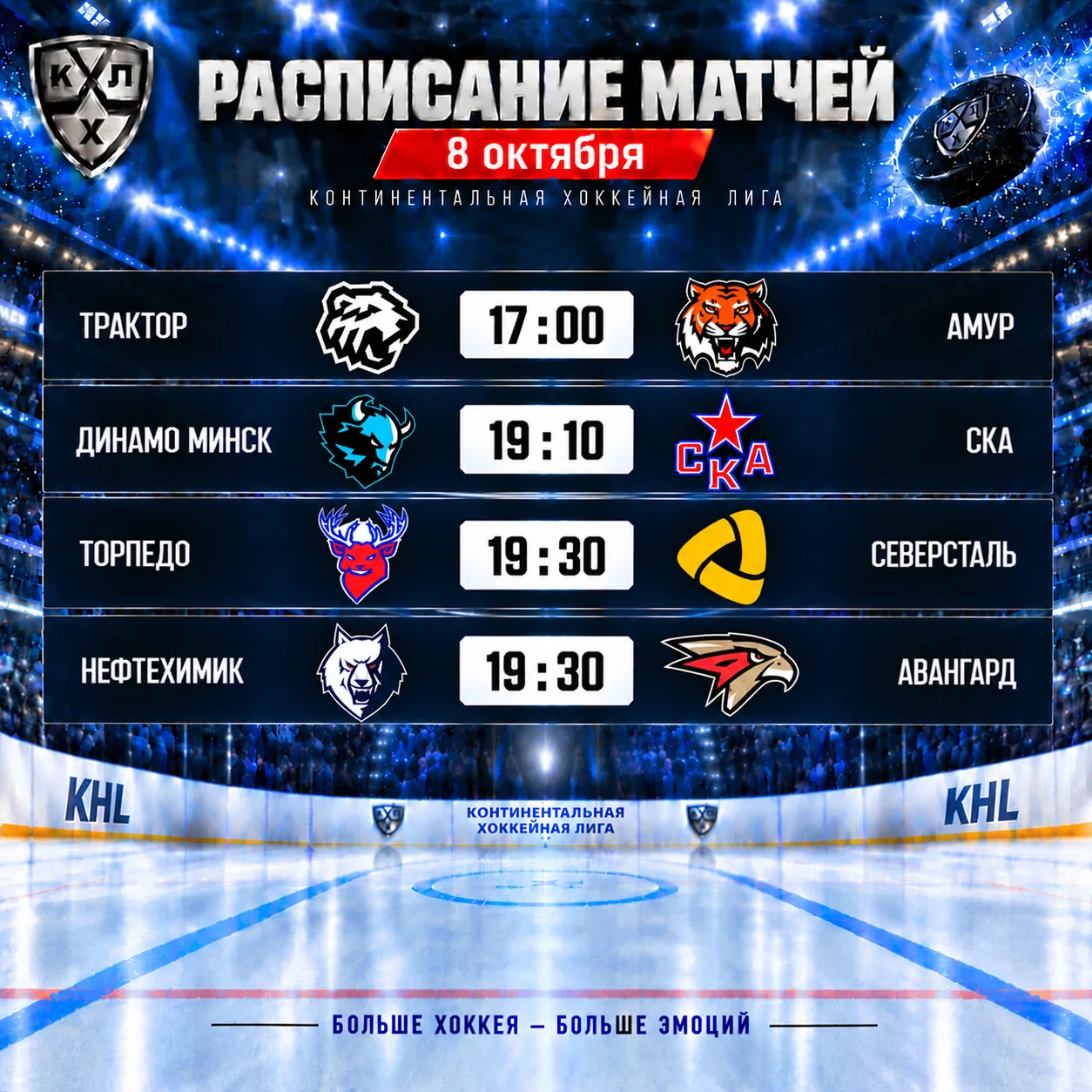 Матчи очередного дня КХЛ!