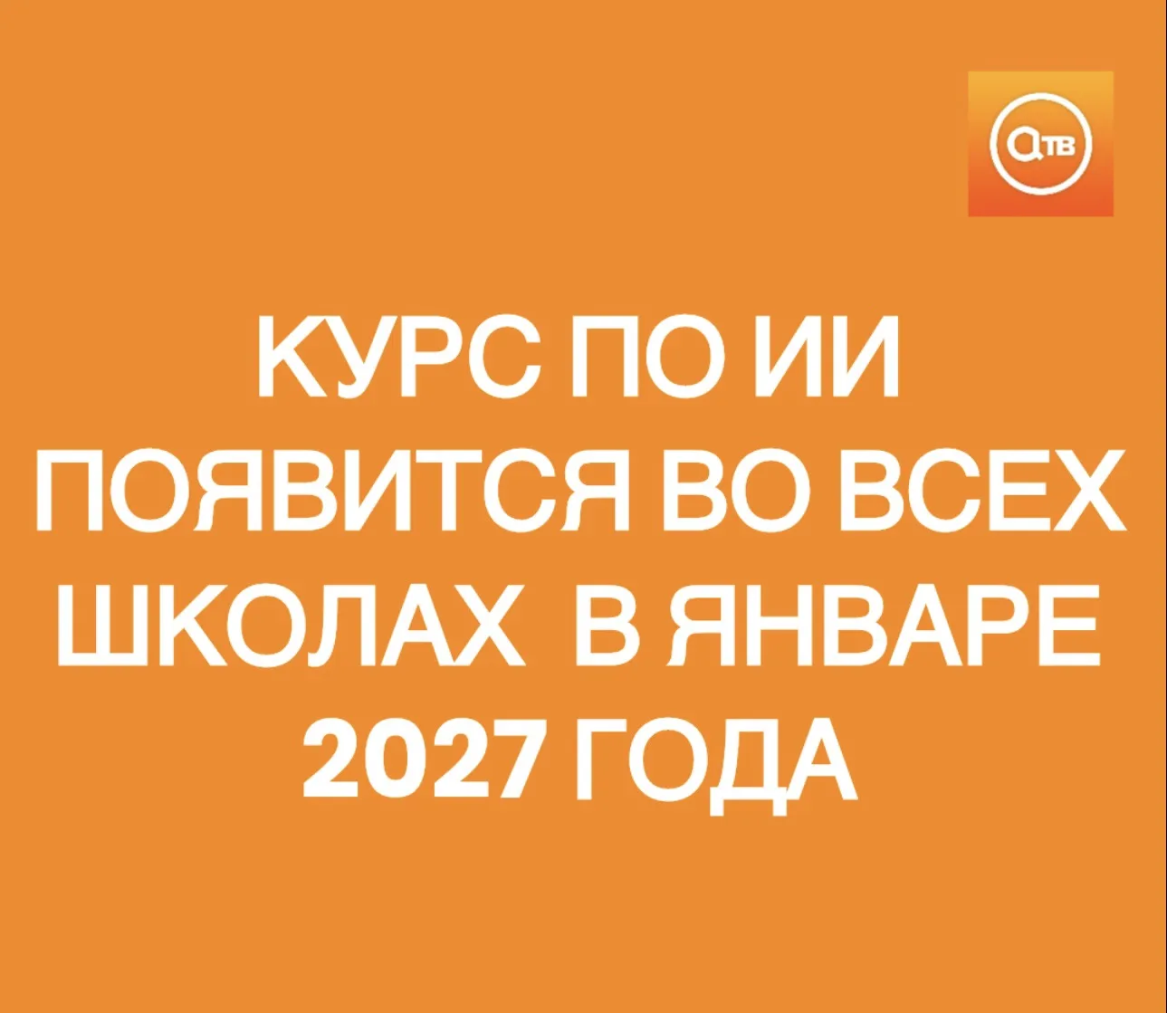 Курс «Искусственный интеллект и информационная безопасность» с января 2027 года появитс...