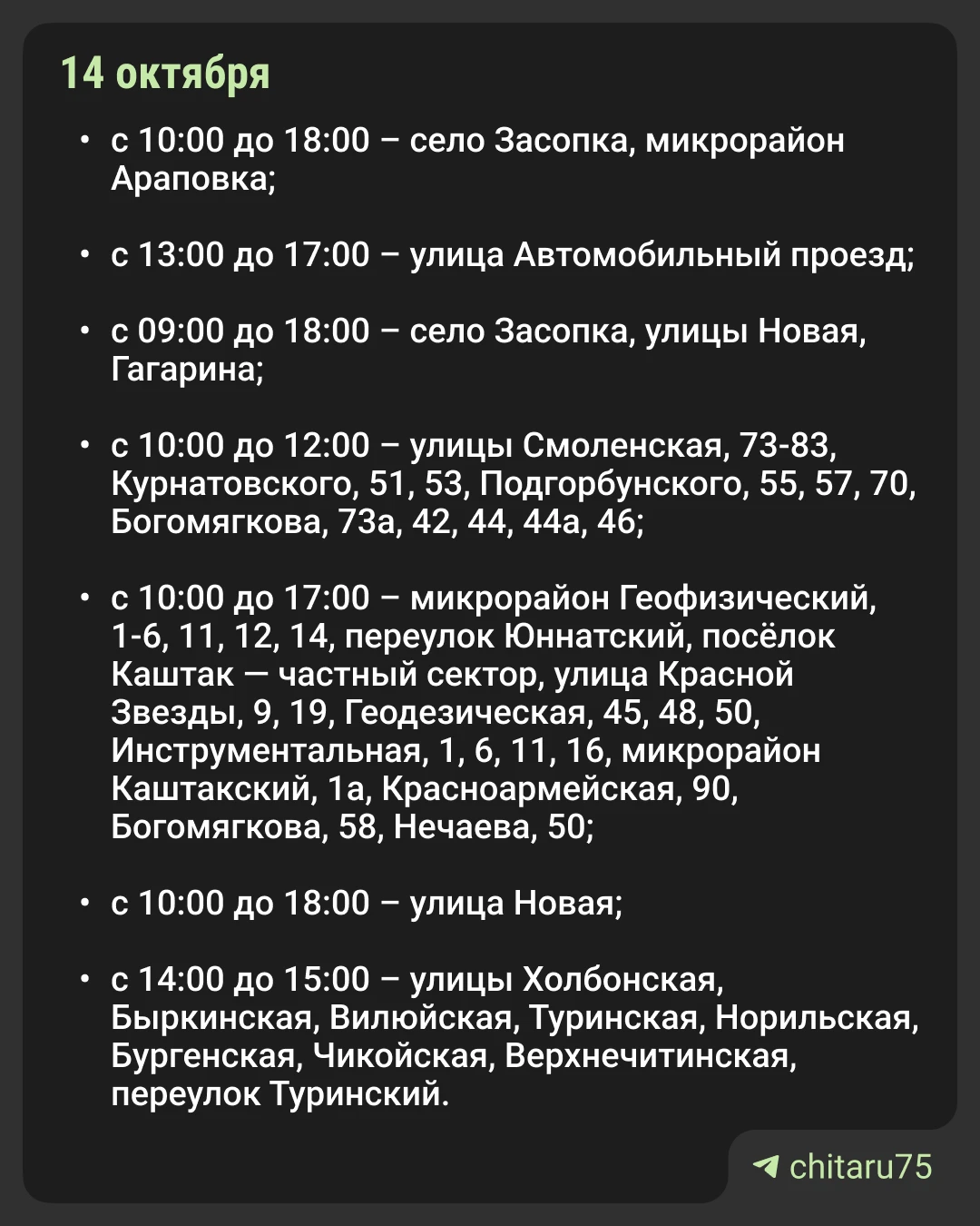 Завтра в Чите будут отключать электричество, а на 15 и 16 октября к предыдущему графику...