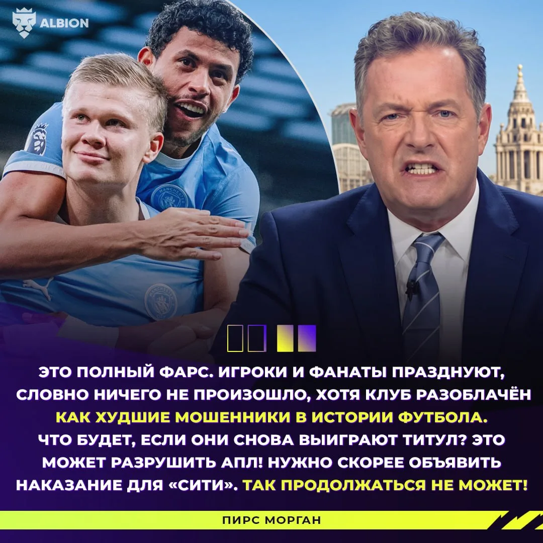 Пирс Морган обрушился с критикой на «Манчестер Сити»