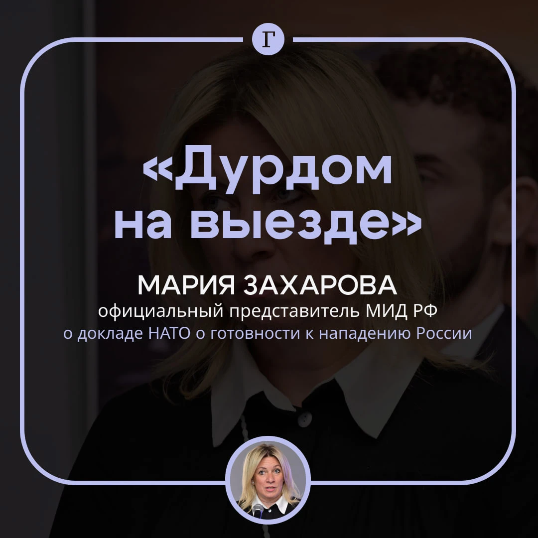 «Дурдом на выезде»: Захарова высмеяла доклад НАТО о готовности к нападению РФ.