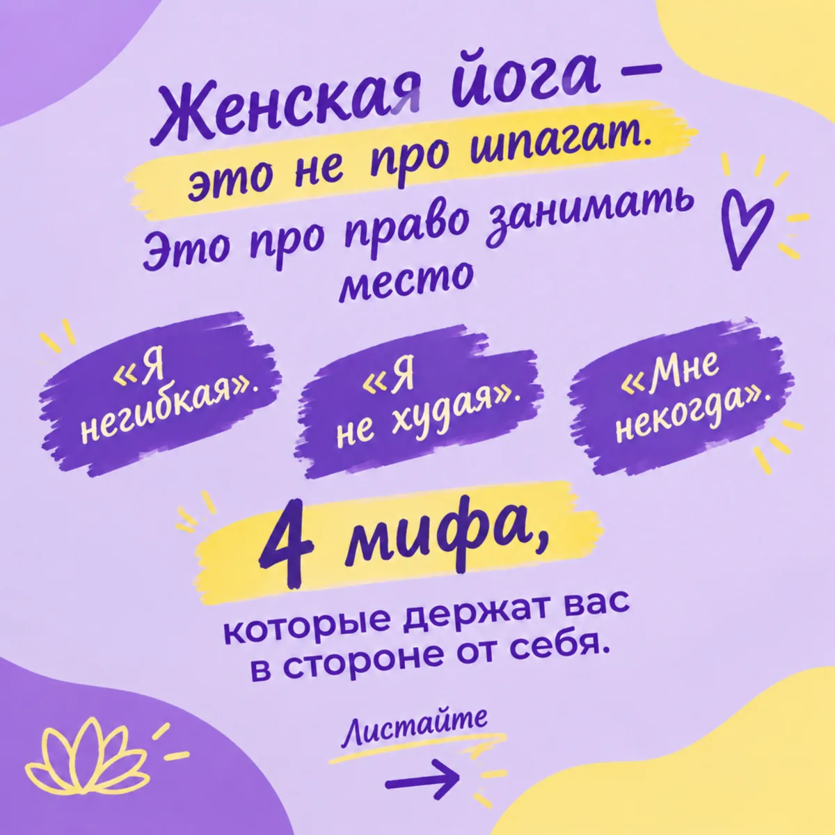 Мы слышим эти фразы каждый день. И почти всегда — от женщин, которым йога нужна больше ...