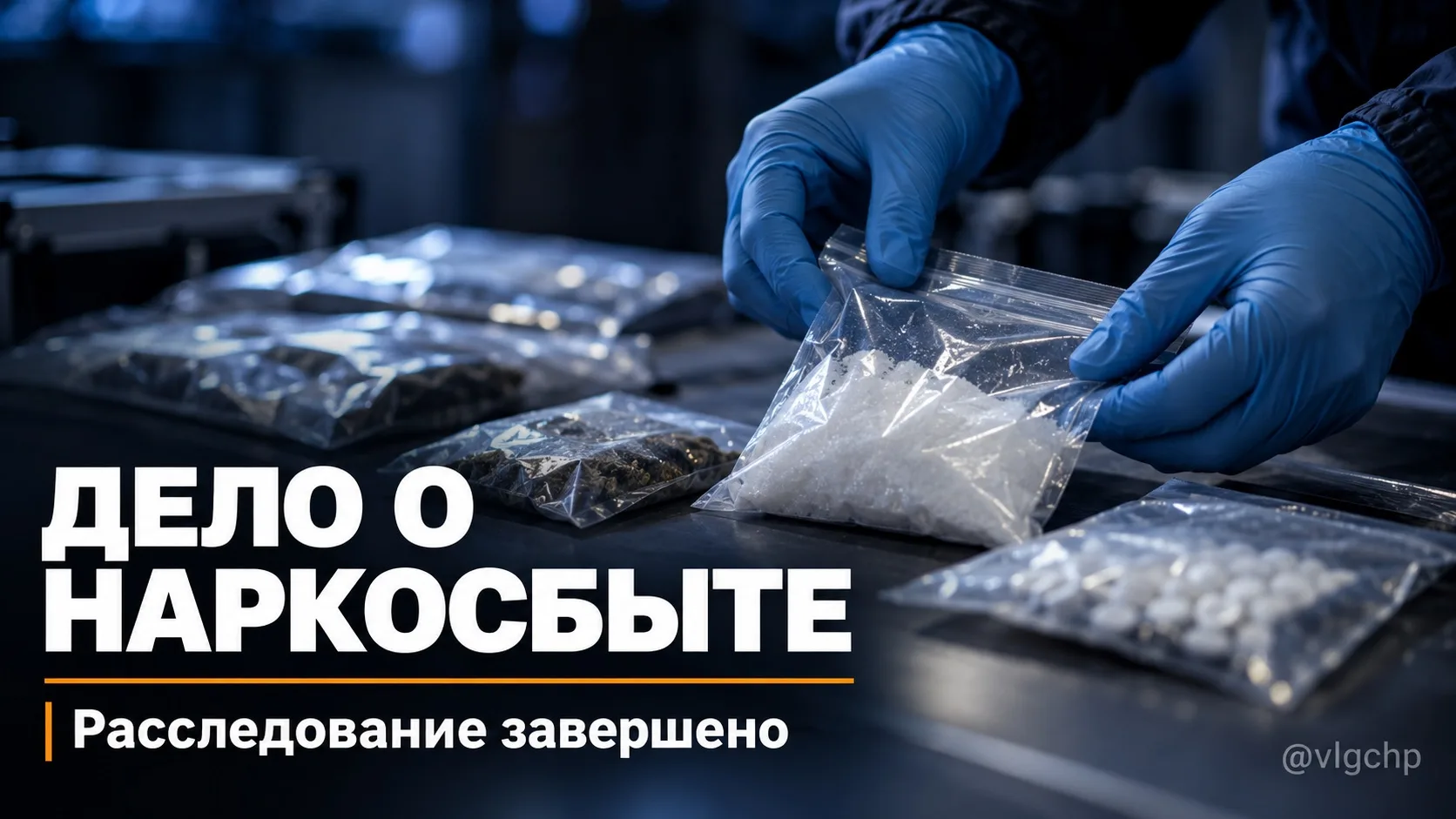 В Волгограде дело о четырёх наркозакладках передали в суд