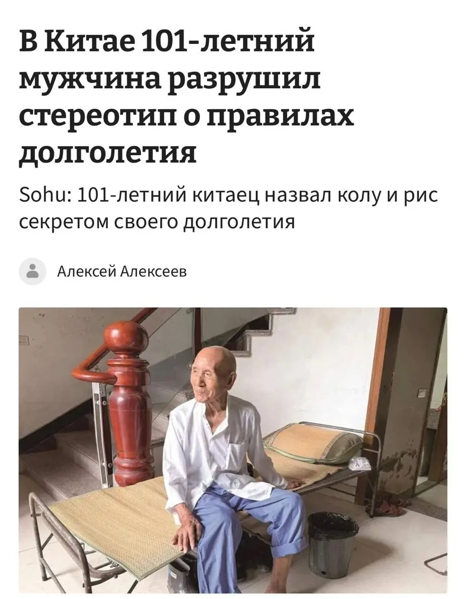 ❗️101-летний житель Китая назвал колу секретом своего долголетия.