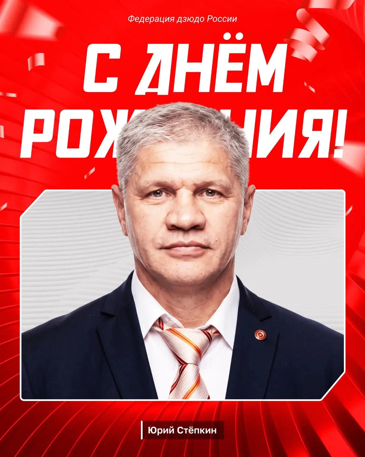🎉🎂 С юбилеем поздравляем Юрия Викторовича Стёпкина — российского дзюдоиста, бронзовог...