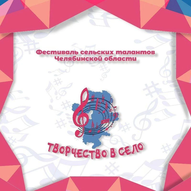 Южноуральцы могут подать заявку на VII Региональный фестиваль сельских талантов «Творче...