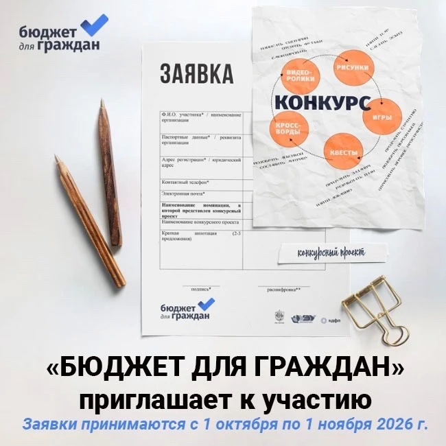 «Бюджет для граждан – 2026»: конкурс, который делает финансы понятными