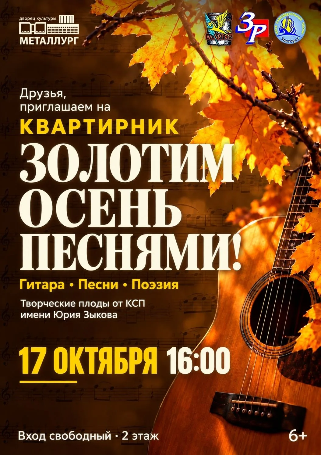 В Златоусте 17 октября в 16:00 во Дворце культуры «Металлург» пройдет квартирник «Золот...
