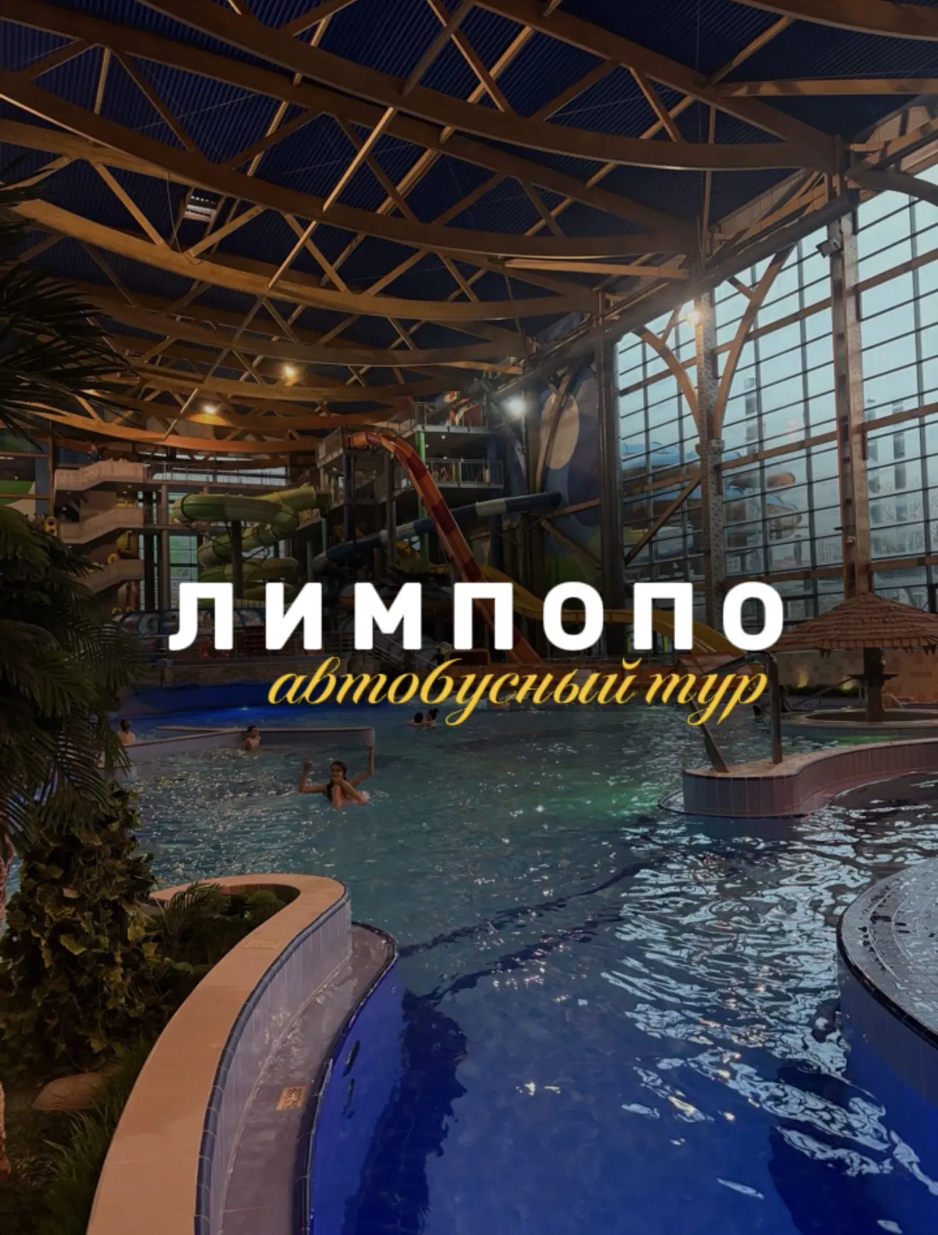 💦ТУР С ПРОЕЗДОМ