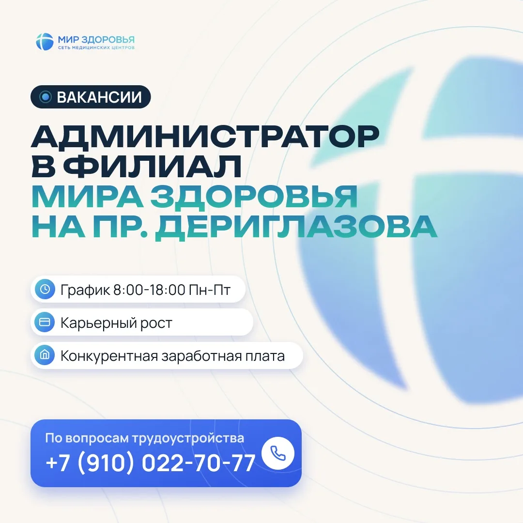 Ищем администратора в «Мир Здоровья» на пр. Дериглазова 🩵