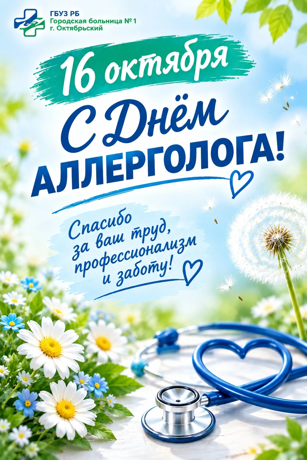 ‼16 октября — День аллерголога🎉