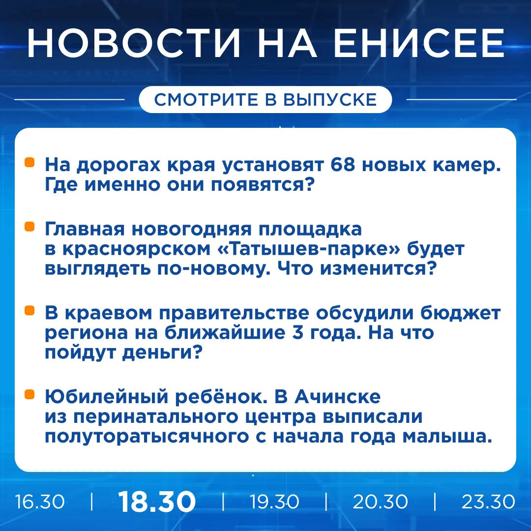 Подробнее об этих и других новостях расскажем на «Енисее»