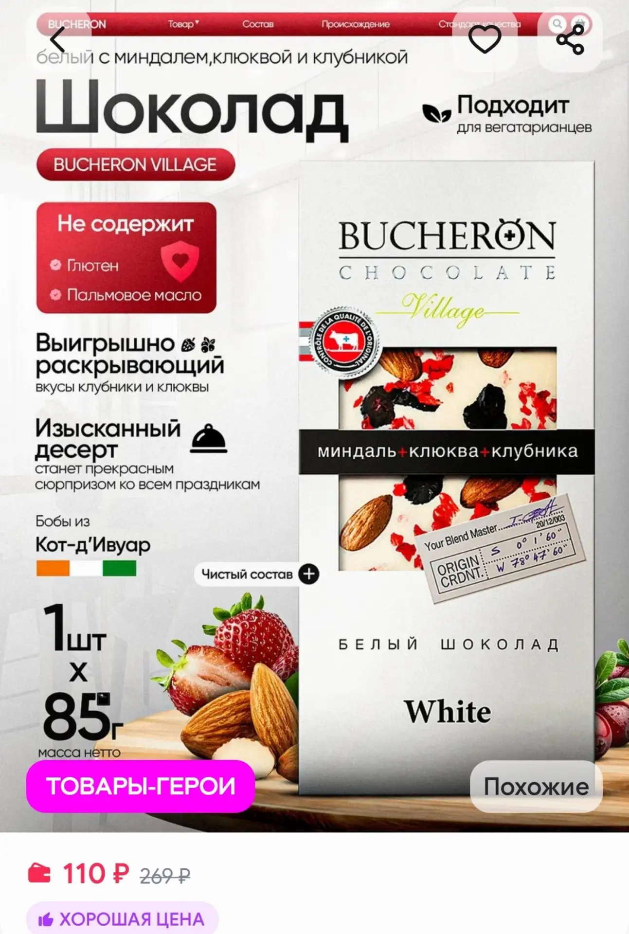 📎Шоколад белый с миндалем,клюквой и клубникой 85 г BUCHERON