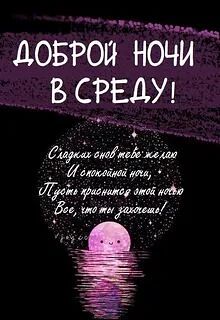 Спокойной ночи! Да, завтра уже четверг — ещё немного, и неделя потихоньку будет двигать...