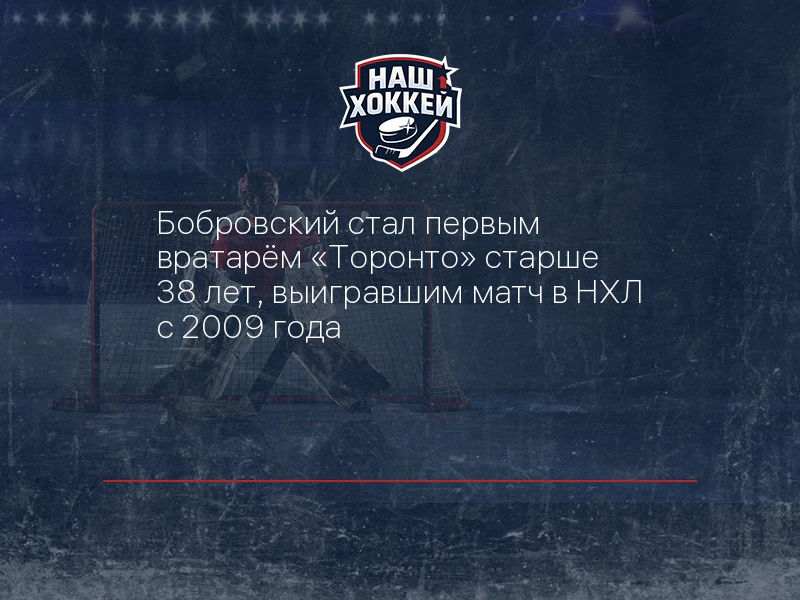Бобровский стал первым вратарём "Торонто" старше 38 лет, выигравшим матч в НХЛ с 2009 года