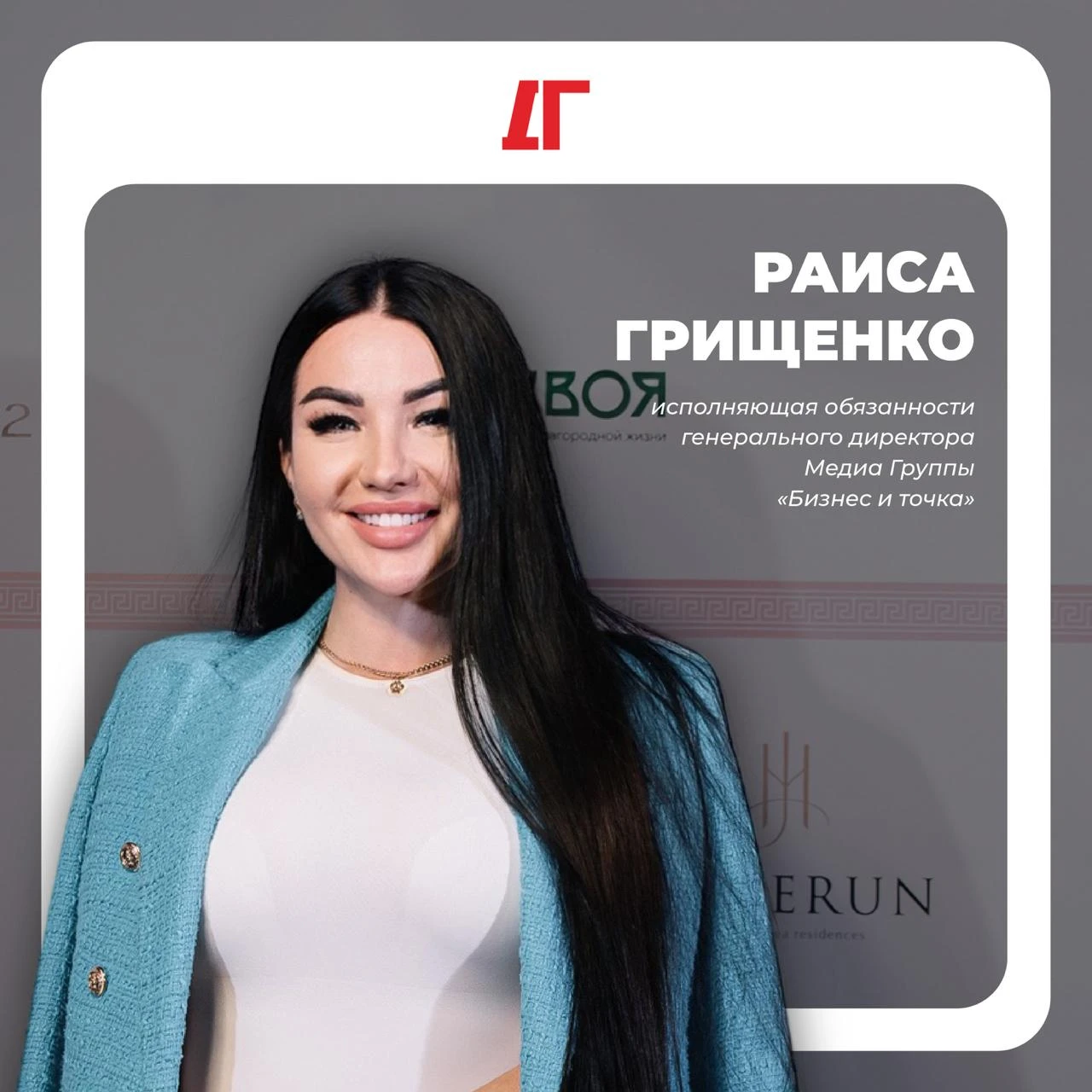 Раиса Грищенко возглавила Медиа Группу «Бизнес и точка»