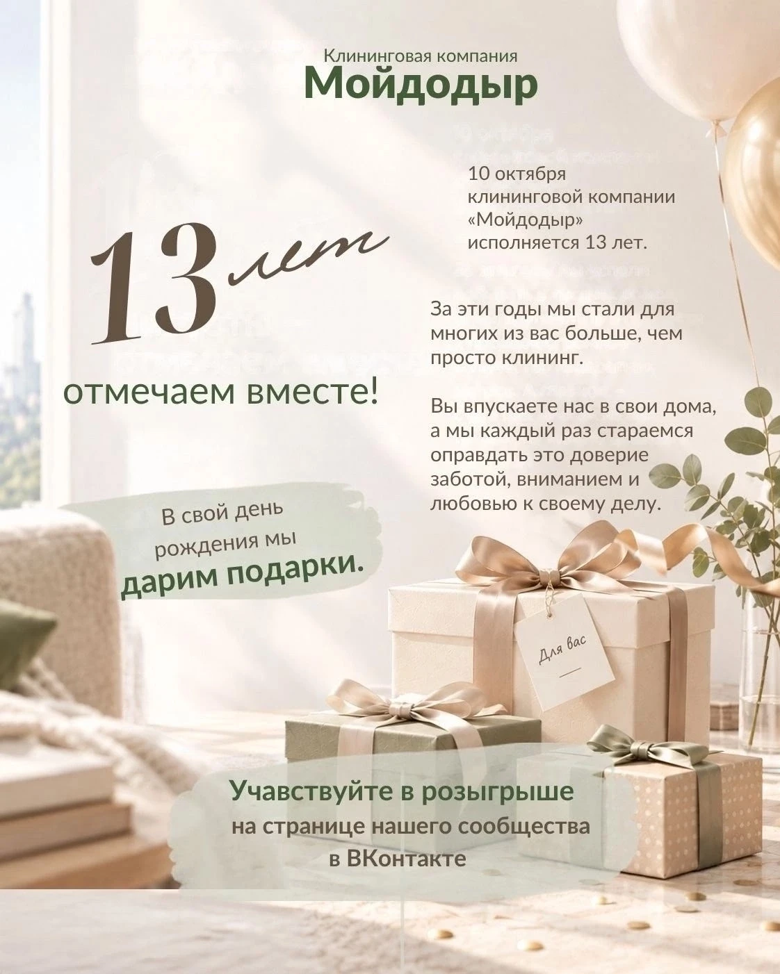 🎁 РОЗЫГРЫШ ОТ КЛИНИНГОВОЙ КОМПАНИИ «МОЙДОДЫР»