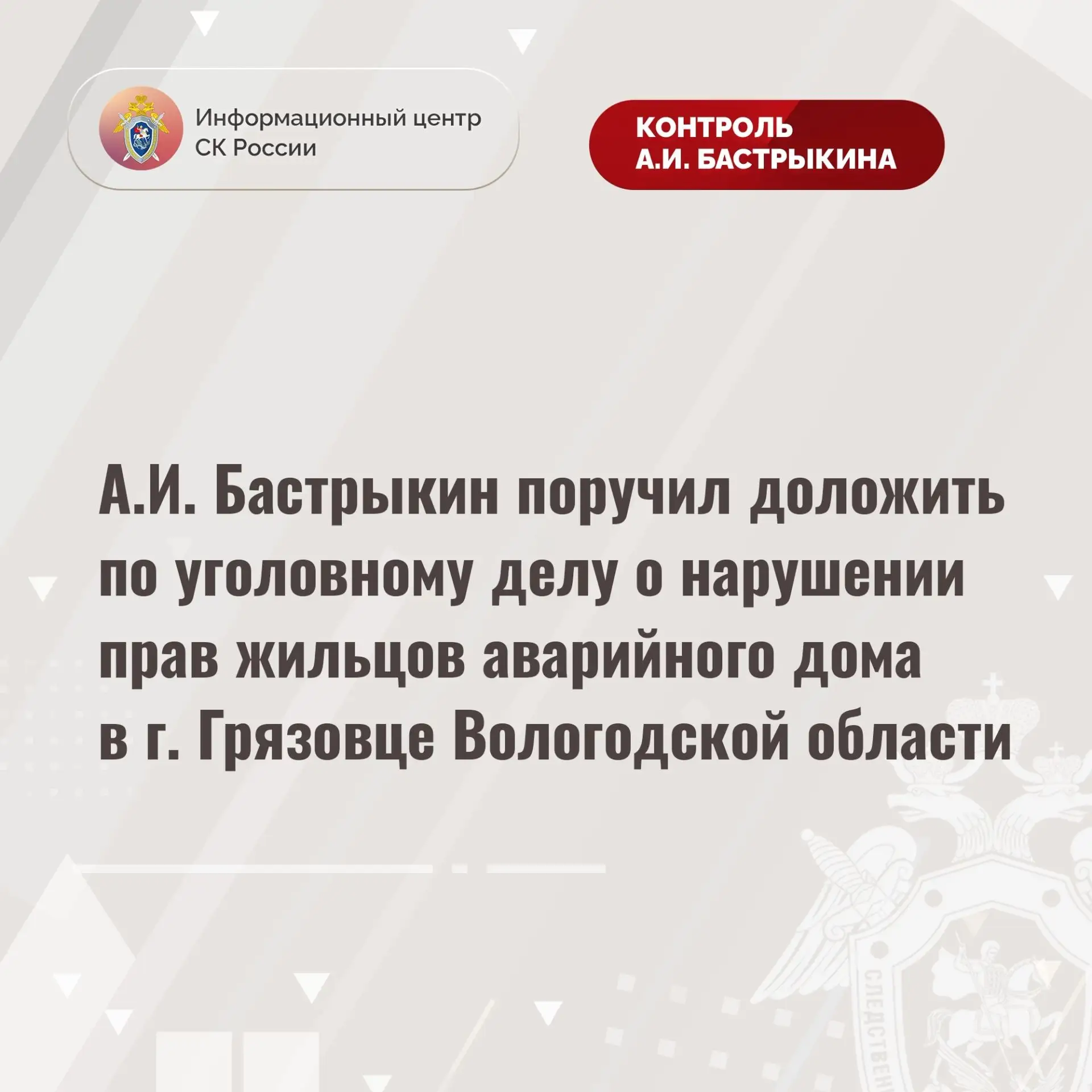 А.И. Бастрыкин поручил доложить по уголовному делу о нарушении прав жильцов аварийного ...
