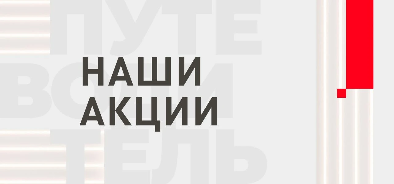 Напоминаем про текущие акции