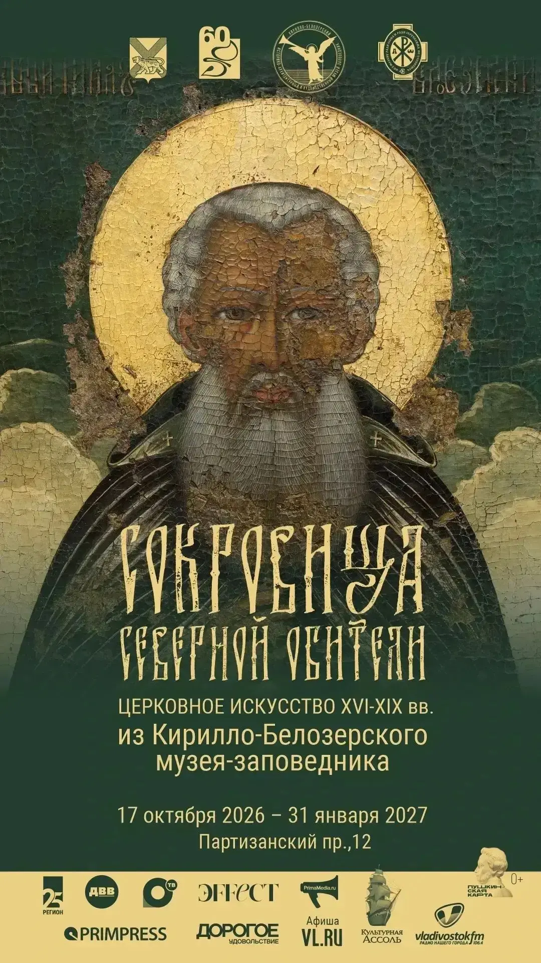 «Сокровища северной обители. Церковное искусство XVI–XIX вв. из Кирилло-Белозерского му...