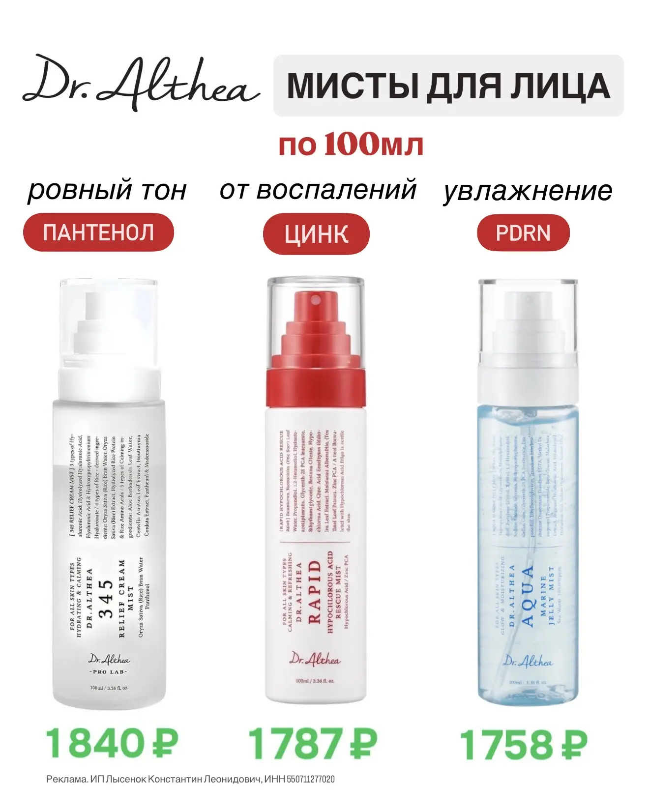 Мисты от Dr.Althea по лучшим ценам! Увлажняют, освежают, успокаивают, кожа после сияет