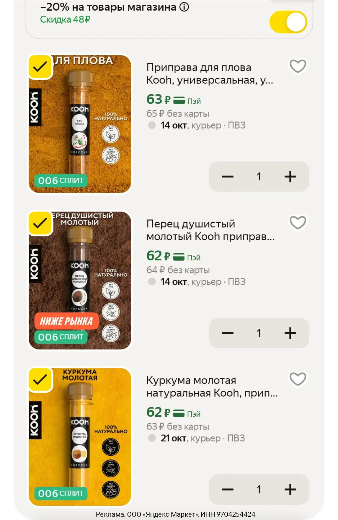 Берём приправы по отличным ценам, с доп скидкой в корзине 🔥