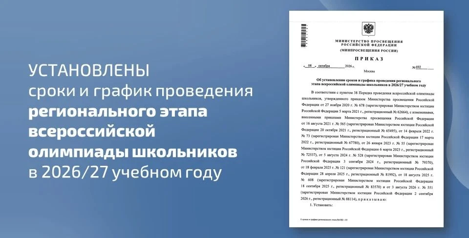 ✅ Минпросвещения России установило сроки и график проведения регионального этапа всерос...