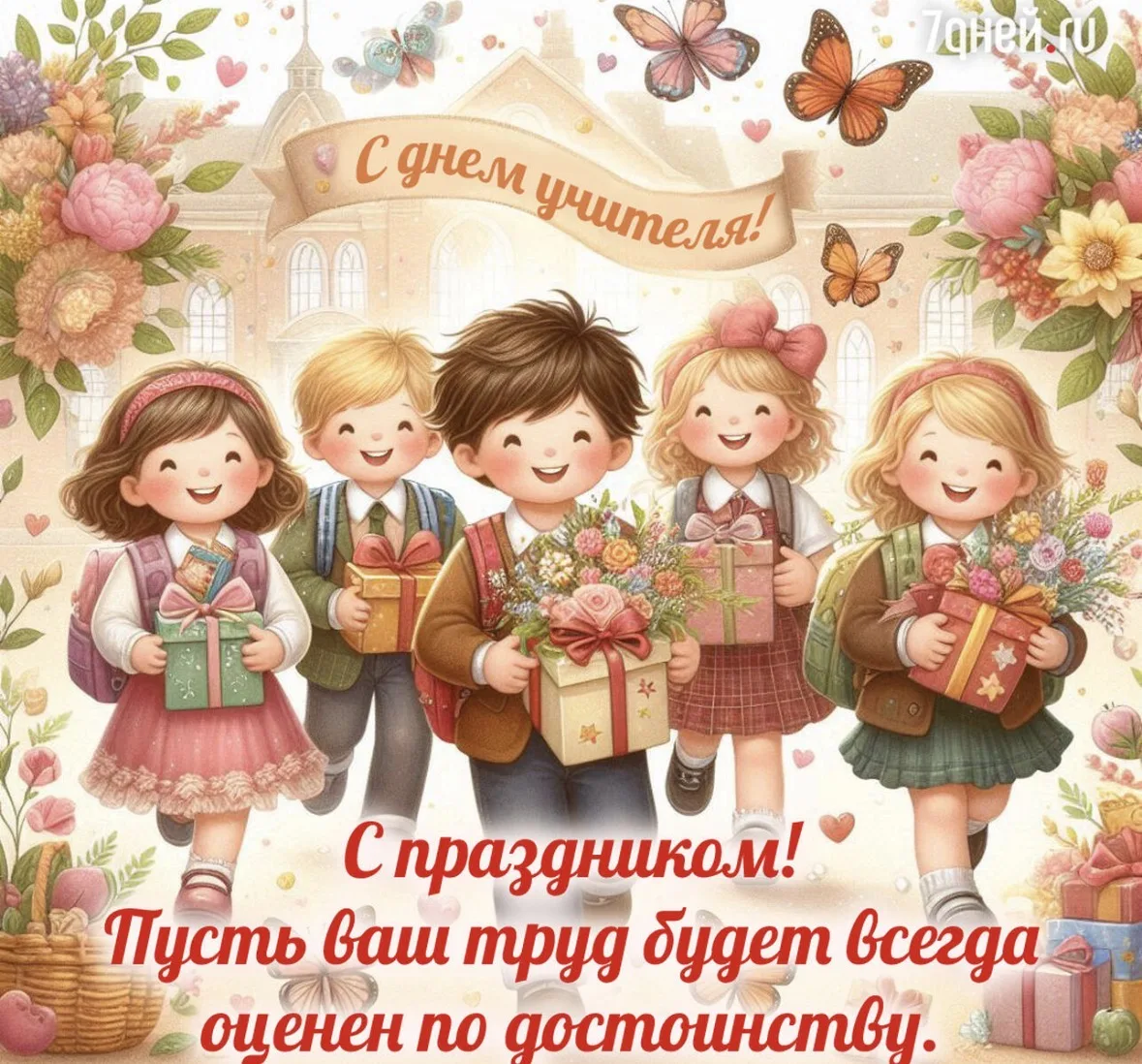 📚🌷 С Днём учителя!