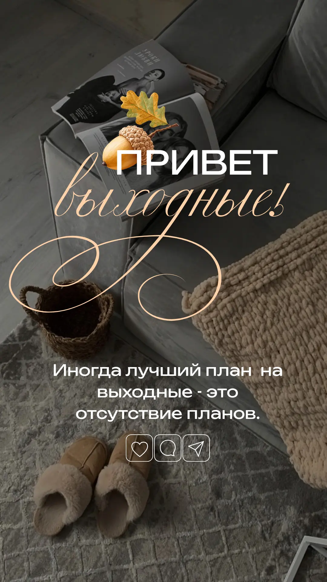 ВЫХОДНЫЕ 🍂🤎🎉