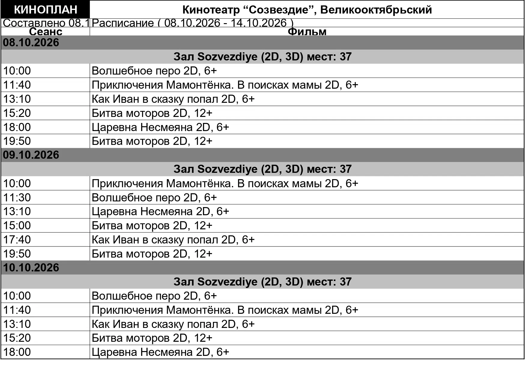 Расписание сеансов кинозала "Созвездие" п. Великооктябрьский с 8.10.26 по 14.10.26 . Би...
