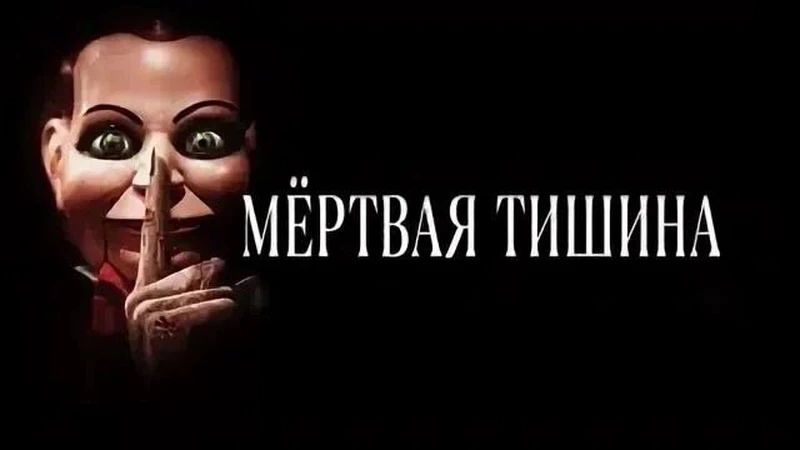 Мёртвая тишина