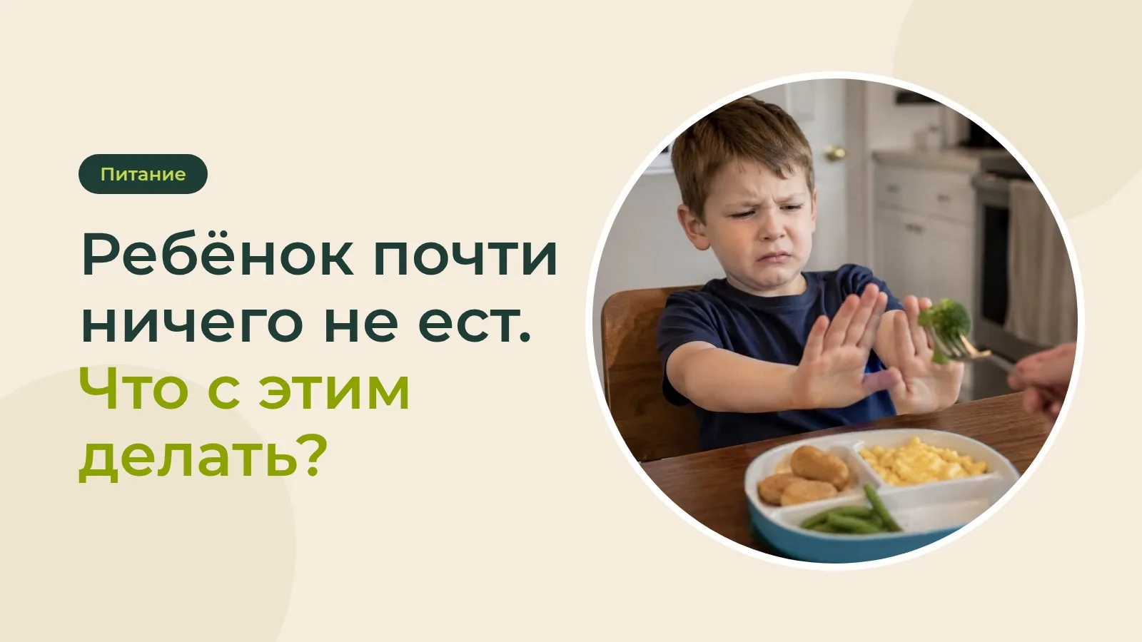 Ребёнок почти ничего не ест. Что с этим делать?🥣