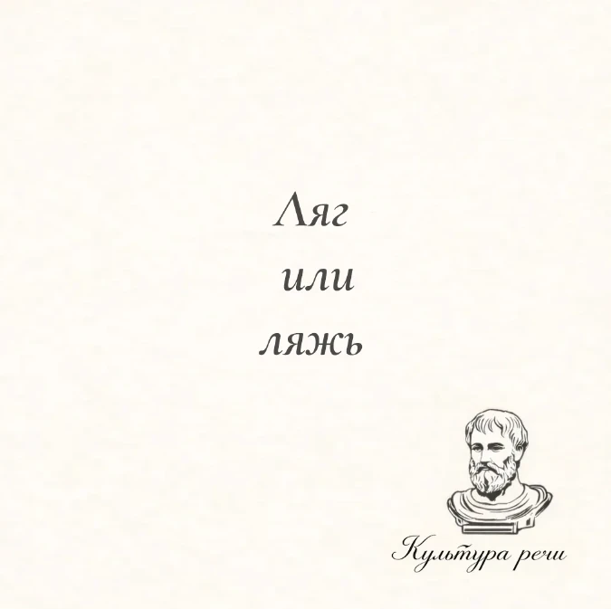 Ляг или ляжь