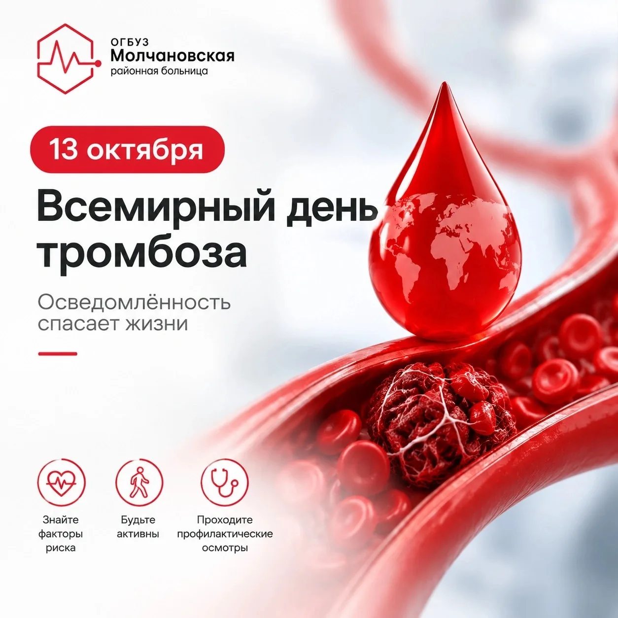🩸 13 октября — Всемирный день тромбоза. Это важная дата, чтобы напомнить: «тихий убийц...