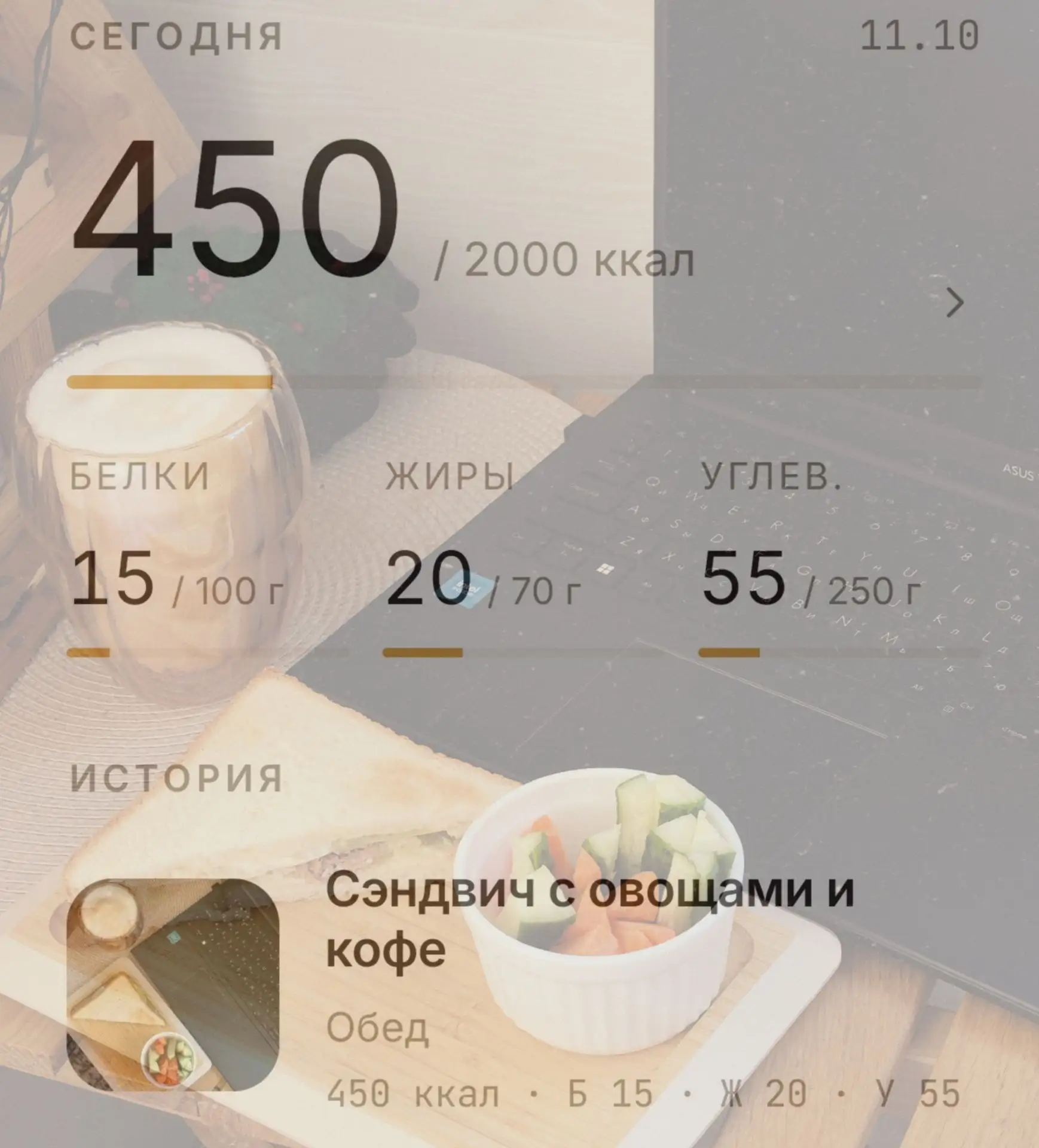 Мда, конечно, если б я считала кбжу постоянно - я б плакала 😅🙈 интереса ради чекнула ...