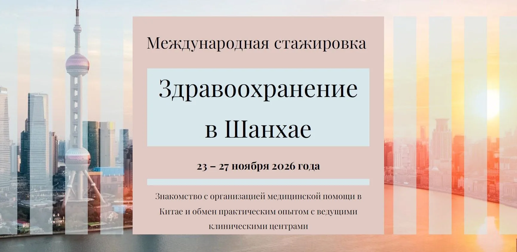 На Международную стажировку «Здравоохранение Восточной Азии», трек «Китай» приглашают м...