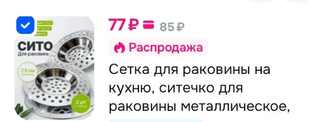 Сетка для раковины на кухню, ситечко для раковины металлическое, 7.5 см, 2 шт.