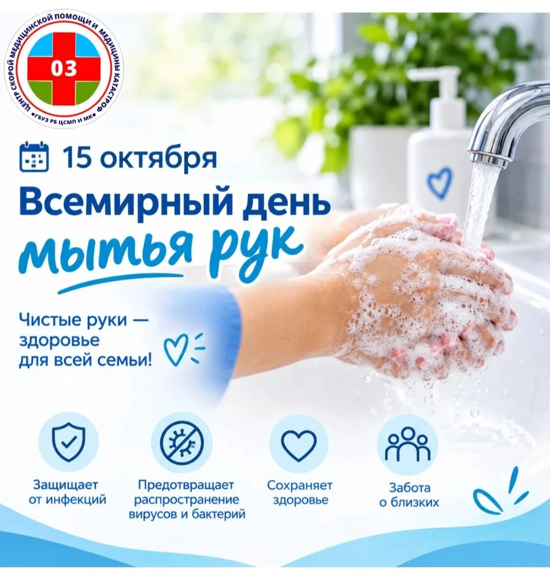 🧼 15 октября — Всемирный день мытья рук! 💧Чистые руки — простая привычка, которая реа...