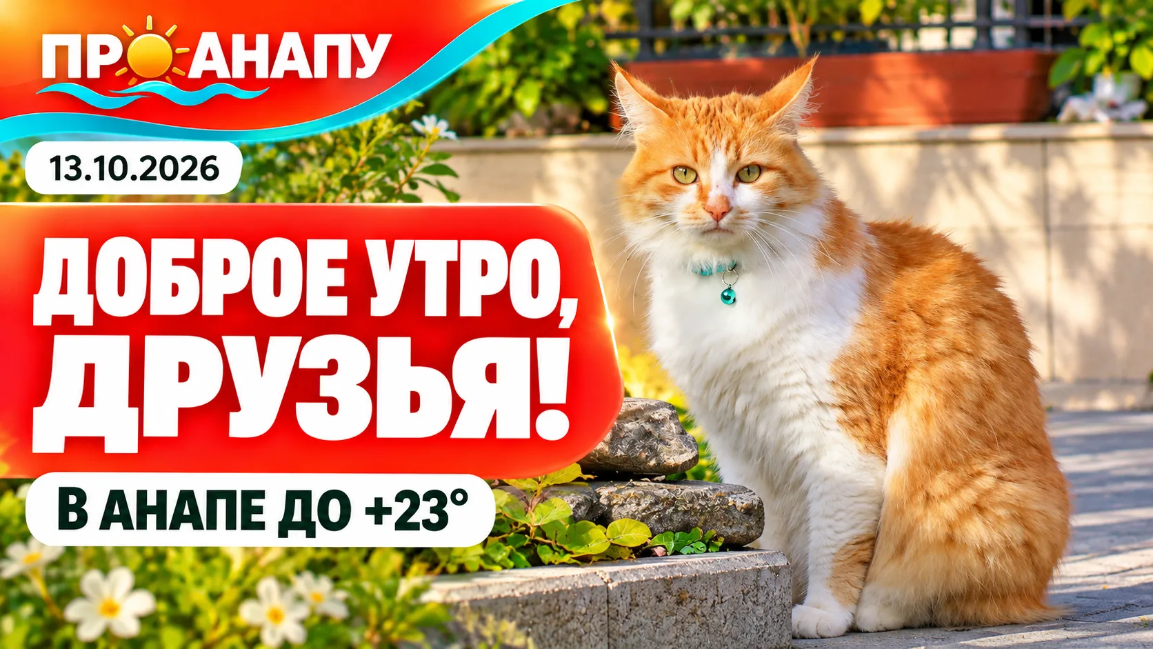В Анапе 13 октября ожидается до +23 градусов
