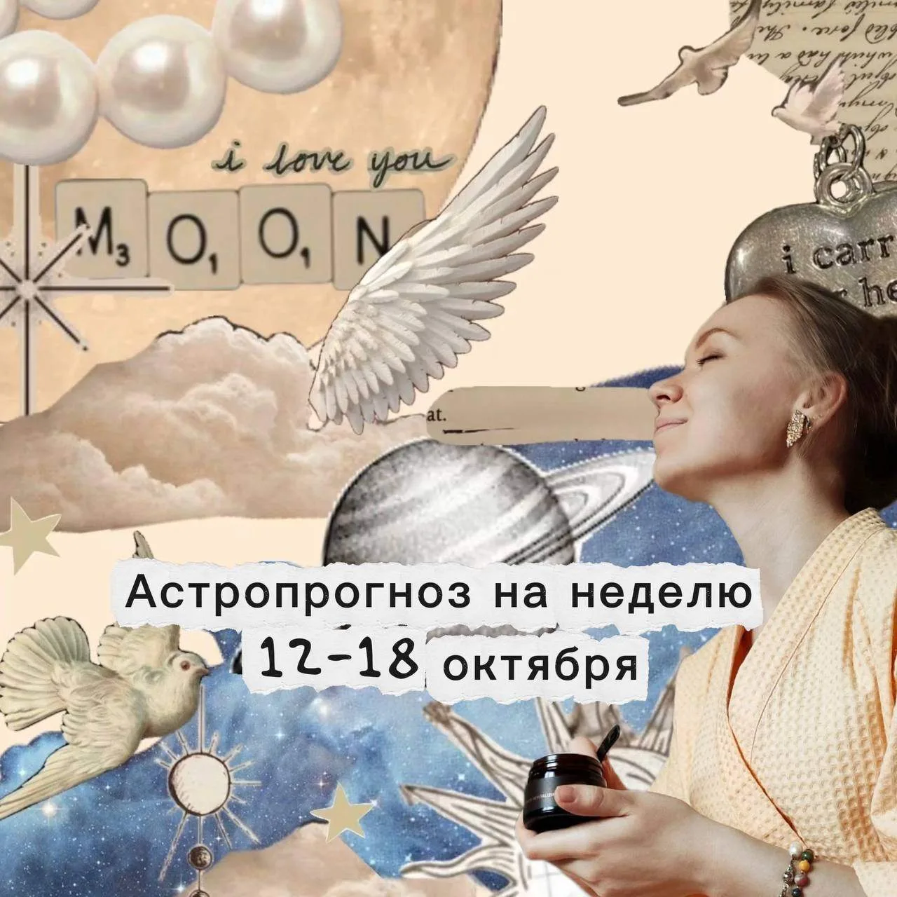 Астропрогноз на неделю 12–18 октября