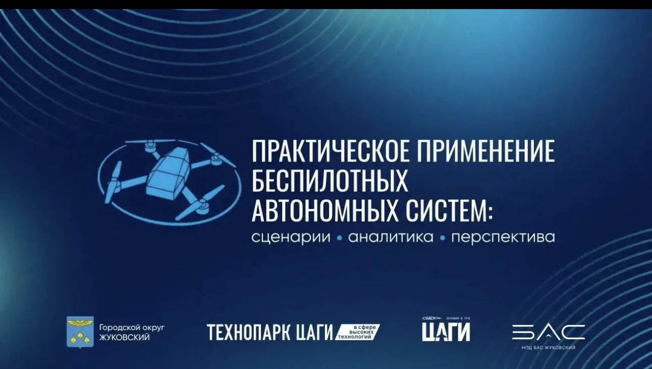 ☀️ «Практическое применение беспилотных автономных систем: сценарии, аналитика, перспек...