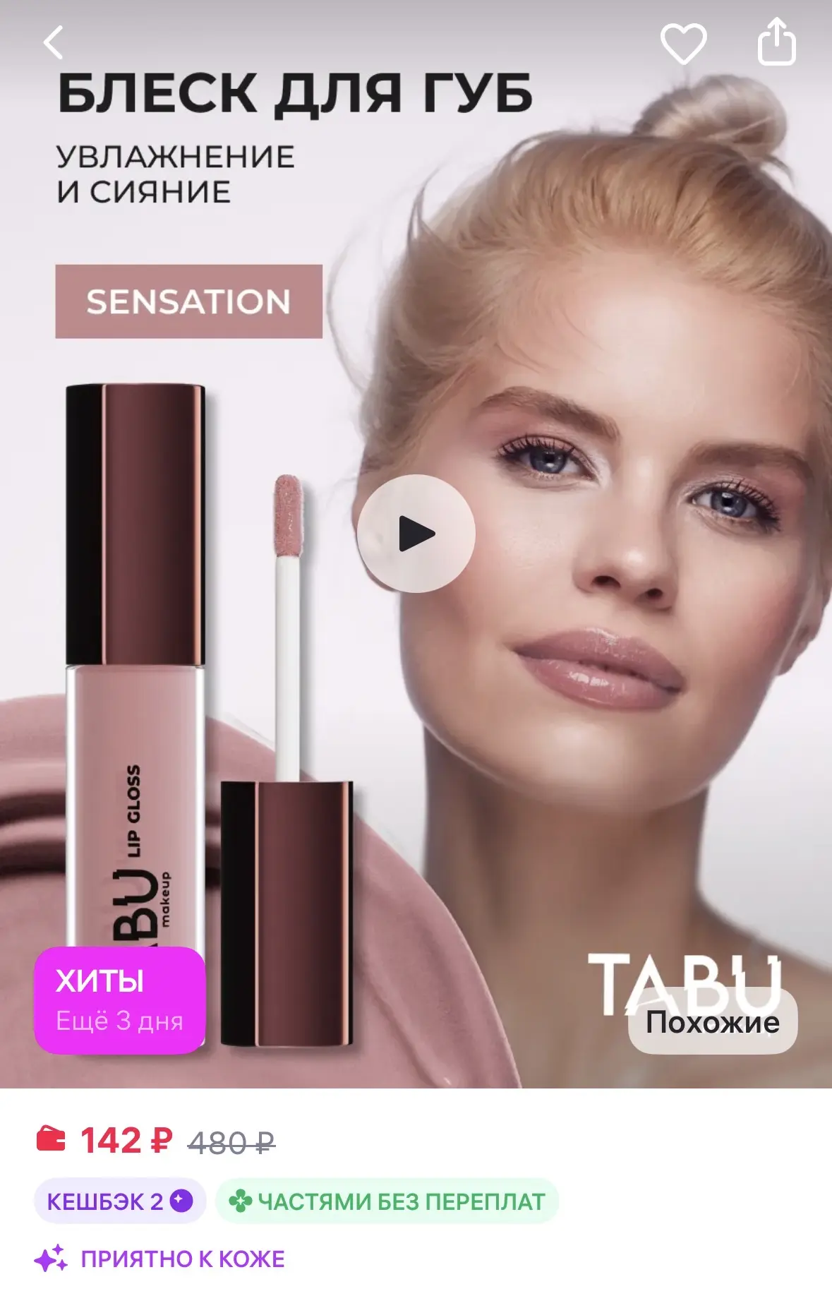 TABU Увлажняющий блеск для губ с оттенком глянцевый 02 Sensation