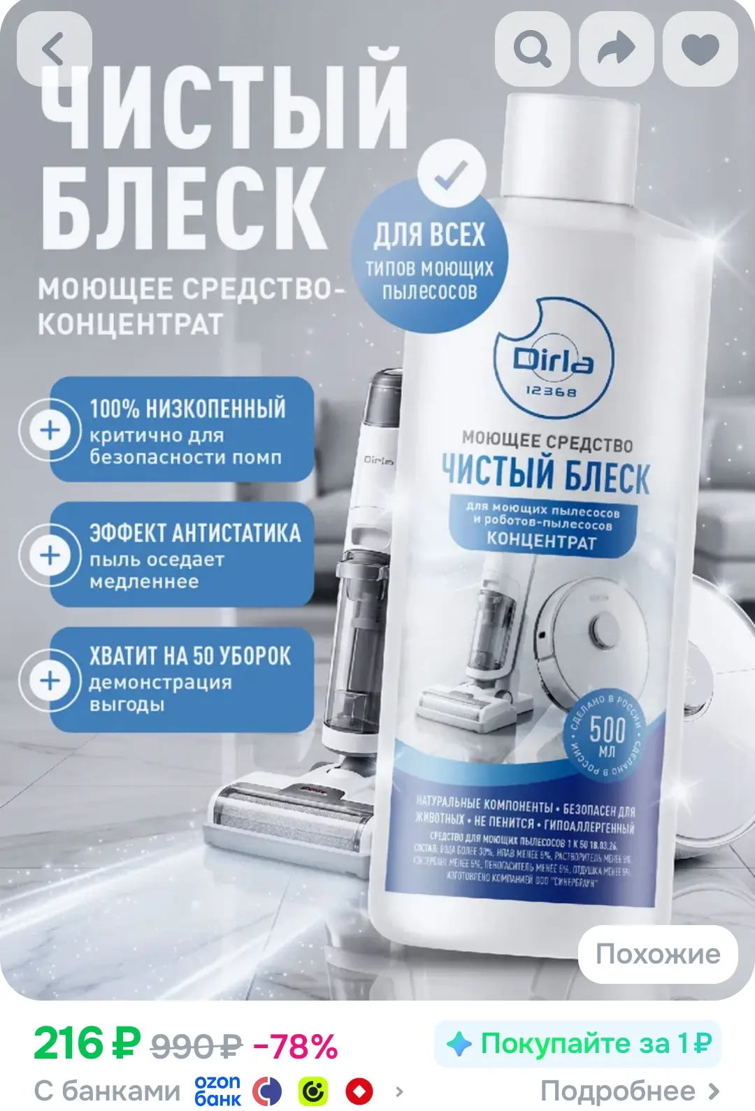Низкопенное средство для вертикального моющего пылесоса и робота пылесоса Tineco, Dream...
