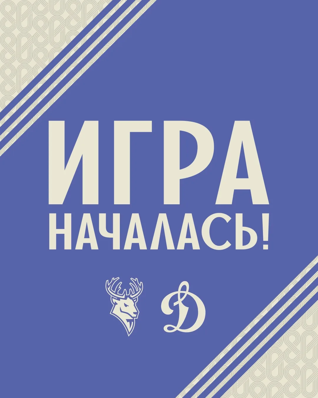 Начинаем встречу с гостями из Москвы в погоне за «Кубком Первых»👏