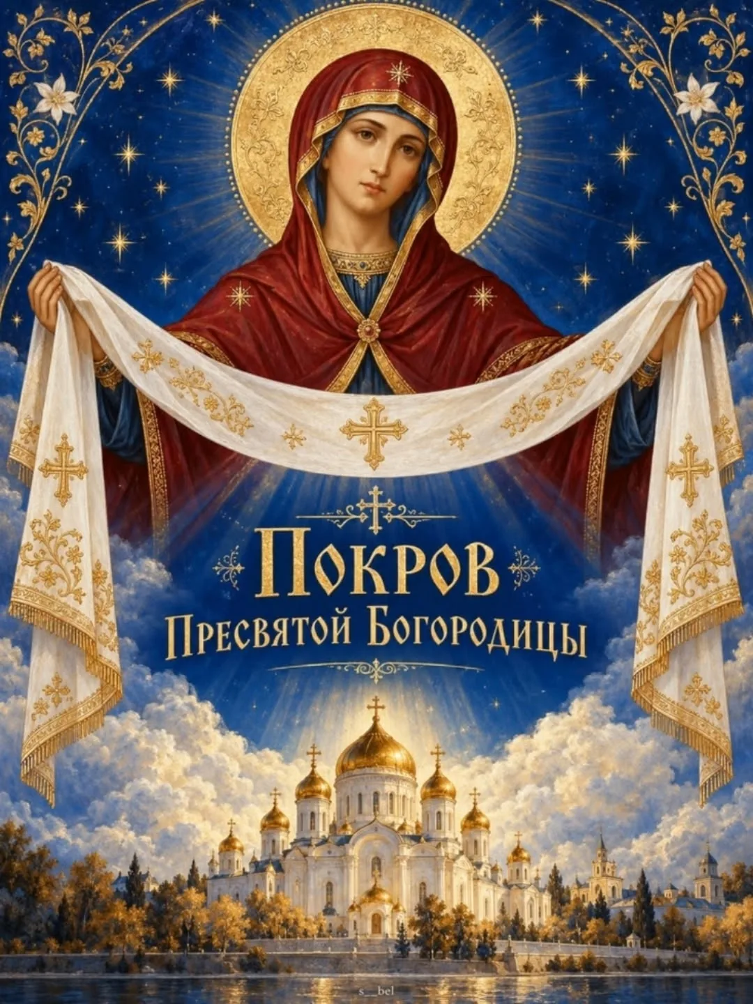 Славь, Россия, Богородицу,