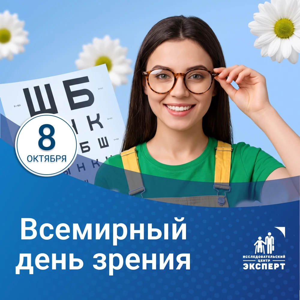 Сегодня, 8 октября, проходит Всемирный день зрения — международная акция, которая привл...